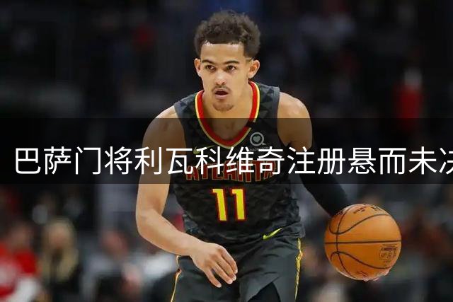 巴萨门将利瓦科维奇注册悬而未决，去向成谜