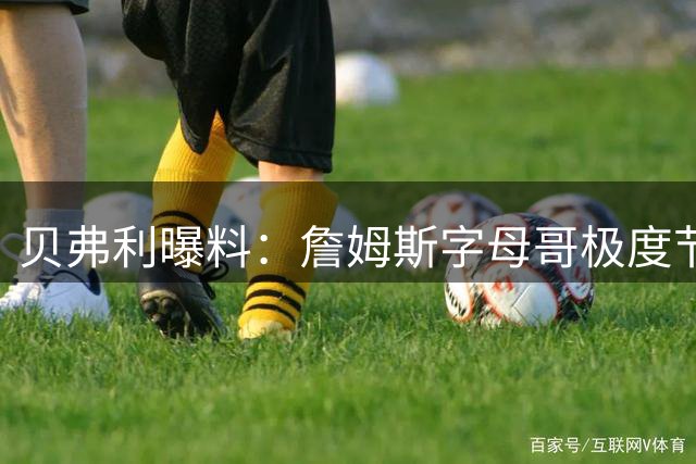 贝弗利曝料：詹姆斯字母哥极度节俭 被指最不愿请客