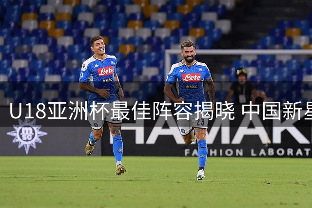 U18亚洲杯最佳阵容揭晓 中国新星与西亚MVP闪耀